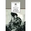 Детская книга "ШБ Гоголь. Тарас Бульба" - 385 руб. Серия: Школьная библиотека, Артикул: 5200119