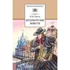 Детская книга "ШБ Гоголь. Петербургские повести" - 418 руб. Серия: Школьная библиотека, Артикул: 5200071