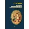 Детская книга "БИ Гофман. Щелкунчик и мышиный король (рус и нем яз)" - 418 руб. Серия: Билингва , Артикул: 5400315