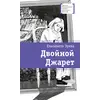 Детская книга "ЛМК Зуева. Двойной Джарет, или Синица в руках" - 825 руб. Серия: Лауреаты Международного конкурса имени Сергея Михалкова , Артикул: 5400180