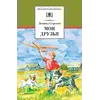 Детская книга "ШБ Сергеев. Мои друзья" - 193 руб. Серия: Школьная библиотека, Артикул: 5200345
