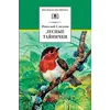 Детская книга "ШБ Сладков. Лесные тайнички" - 583 руб. Серия: Школьная библиотека, Артикул: 5200133