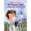 Детская книга "НМ Лаврова. Путешествие с вороном за пазухой" - 869 руб. Серия: Наша марка , Артикул: 5701036