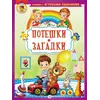 Детская книга "КИЗ Потешки. Загадки" - 385 руб. Серия: Школа кота в сапогах , Артикул: 5503105