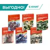 Детская книга "Комплект Великие битвы ВОВ из 6 книг" - 2925 руб. Серия: Великие битвы Великой Отечественной , Артикул: 5800012