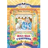 Детская книга "КК Антонова. Жил-был у бабушки" - 35 руб. Серия: Книга за книгой (мягкая обложка) , Артикул: 5500067