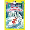 Детская книга "Катаев В.П. Цветик-семицветик (эл. книга)" - 0 руб. Серия: Электронные книги, Артикул: 95400515