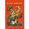 Детская книга "Сын оленя, Абхазские народные сказки (эл. книга)" - 0 руб. Серия: Электронные книги, Артикул: 95400408
