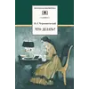 Детская книга "ШБ Чернышевский. Что делать?" - 528 руб. Серия: Школьная библиотека, Артикул: 5200031