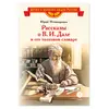 Детская книга "ВЛР Нечипоренко. Рассказы о В.И.Дале и его толковом словаре" - 429 руб. Серия: Детям о великих людях России , Артикул: 5800512
