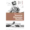 Детская книга "ЛМК Логинов. Экипаж. Площадь. Флейта" - 880 руб. Серия: Лауреаты Международного конкурса имени Сергея Михалкова , Артикул: 5400181
