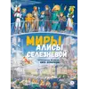 Детская книга "Миры Алисы Селезневой. Путеводитель по книгам Кира Булычева" - 1650 руб. Серия: Книжные новинки, Артикул: 5400901