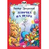 Детская книга "КзК Драгунский. Девочка на шаре (тверд переплет)" - 352 руб. Серия: Книга за книгой , Артикул: 5400514