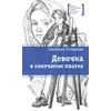 Детская книга "ЛМК Потапова. Девочка в клетчатом платке" - 506 руб. Серия: Лауреаты Международного конкурса имени Сергея Михалкова , Артикул: 5400156