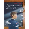 Детская книга "Чуев. Друзья и враги Димки Бобрикова (автограф)" - 517 руб. Серия: Сами разберемся!  , Артикул: 5400811
