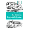 Детская книга "ЛМК Макурин. На берегах Северной Двины" - 715 руб. Серия: Лауреаты Международного конкурса имени Сергея Михалкова , Артикул: 5400152