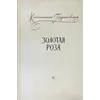 Детская книга "Паустовский. Золотая роза" - 520 руб. Серия: Пятый переплёт , Артикул: 5400423