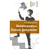 Детская книга "Яшмин А.Г. Квантонавты. Пятый факультет (эл. книга)" - 0 руб. Серия: Электронные книги, Артикул: 95400145