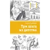 Детская книга "Зайцева О.В. Три шага из детства (эл. книга)" - 0 руб. Серия: Электронные книги, Артикул: 95400118