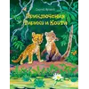 Детская книга "Яровой С.Д. Приключения Тирика и Коати (эл. книга)" - 0 руб. Серия: Электронные книги, Артикул: 95900014