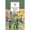 Детская книга "ШБ Платонов. Смерти нет!" - 473 руб. Серия: Книги о Великой Отечественной Войне, Артикул: 5200301