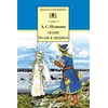 Детская книга "ШБ Пушкин. Сказки, Руслан и Людмила" - 385 руб. Серия: Школьная библиотека, Артикул: 5200188