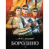 Детская книга "Лермонтов. Бородино" - 880 руб. Серия: Самый лучший подарок , Артикул: 5900012