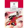 Детская книга "ШБ Распе. Приключения Барона Мюнхгаузена" - 319 руб. Серия: Школьная библиотека, Артикул: 5200134