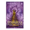 Детская книга "Фокина. Принцесса ледяного королевства. Книга первая" - 539 руб. Серия: МАРАКУЙЯ (Young Adult), Артикул: 5401004