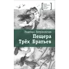 Детская книга "ЛМК Петраковская. Пещера Трёх Братьев" - 342 руб. Серия: Лауреаты Международного конкурса имени Сергея Михалкова , Артикул: 5400137