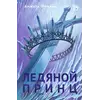 Детская книга "Анжела Фокина. Ледяной принц" - 495 руб. Серия: Книжные новинки, Артикул: 5401003