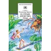 Детская книга "ШБ Брагин. В стране дремучих трав" - 627 руб. Серия: Школьная библиотека, Артикул: 5200327