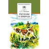 Детская книга "ШБ Аксаков. Рассказы о природе" - 451 руб. Серия: Школьная библиотека, Артикул: 5200322