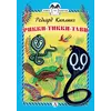 Детская книга "КзК Киплинг. Рикки-Тикки-Тави (тверд переплет)" - 352 руб. Серия: Книга за книгой , Артикул: 5400518