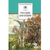 Детская книга "ШБ Русские богатыри (худ. Третьяков)" - 495 руб. Серия: Школьная библиотека, Артикул: 5200408