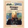 Детская книга "СИ Алексеев. Птица-слава" - 550 руб. Серия: Страницы истории , Артикул: 5800403