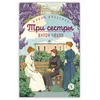 Детская книга "ЖК Чехов. Три сестры (худож. Бурдыкина)" - 440 руб. Серия: Живая классика, Артикул: 5200399