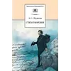 Детская книга "ШБ Пушкин. Стихотворения" - 498 руб. Серия: 5 класс, Артикул: 5200125