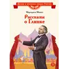 Детская книга "ВЛР Мамич. Рассказы о Глинке" - 462 руб. Серия: Детям о великих людях России , Артикул: 5800518