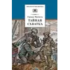 Детская книга "ШБ Матвеев. Тайная схватка" - 396 руб. Серия: Школьная библиотека, Артикул: 5200288