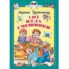 Детская книга "КзК Дружинина. А всё из-за смешинки (тверд переплет)" - 352 руб. Серия: Книга за книгой , Артикул: 5400517