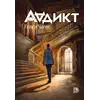 Детская книга "Аддикт. Книга 1 Алиса Чалис" - 605 руб. Серия: МАРАКУЙЯ (Young Adult), Артикул: 5900100