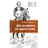 Детская книга "ЛМК Фёдоров. Два всадника на одном коне" - 505 руб. Серия: Лауреаты Международного конкурса имени Сергея Михалкова , Артикул: 5400130