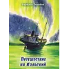 Детская книга "Леднева. Путешествие на Кольский" - 890 руб. Серия: Книги сторонних производителей, Артикул: 00000004