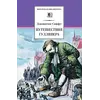 Детская книга "ШБ Свифт. Путешествия Гулливера" - 385 руб. Серия: Школьная библиотека, Артикул: 5200021
