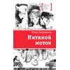 Детская книга "ЛМК Петрашова. Нитяной моток" - 671 руб. Серия: Лауреаты Международного конкурса имени Сергея Михалкова , Артикул: 5400159