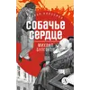 Детская книга "ЖК Булгаков. Собачье сердце" - 649 руб. Серия: Живая классика, Артикул: 5210026