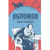 Детская книга "ЖК Гончаров. Обломов" - 638 руб. Серия: Живая классика, Артикул: 5210008