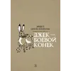 Детская книга "Сетон-Томпсон. Джек-Боевой Конёк" - 363 руб. Серия: Рассказы о животных , Артикул: 5400410
