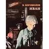 Детская книга "ВД Богомолов. Иван" - 440 руб. Серия: Военное детство , Артикул: 5800802